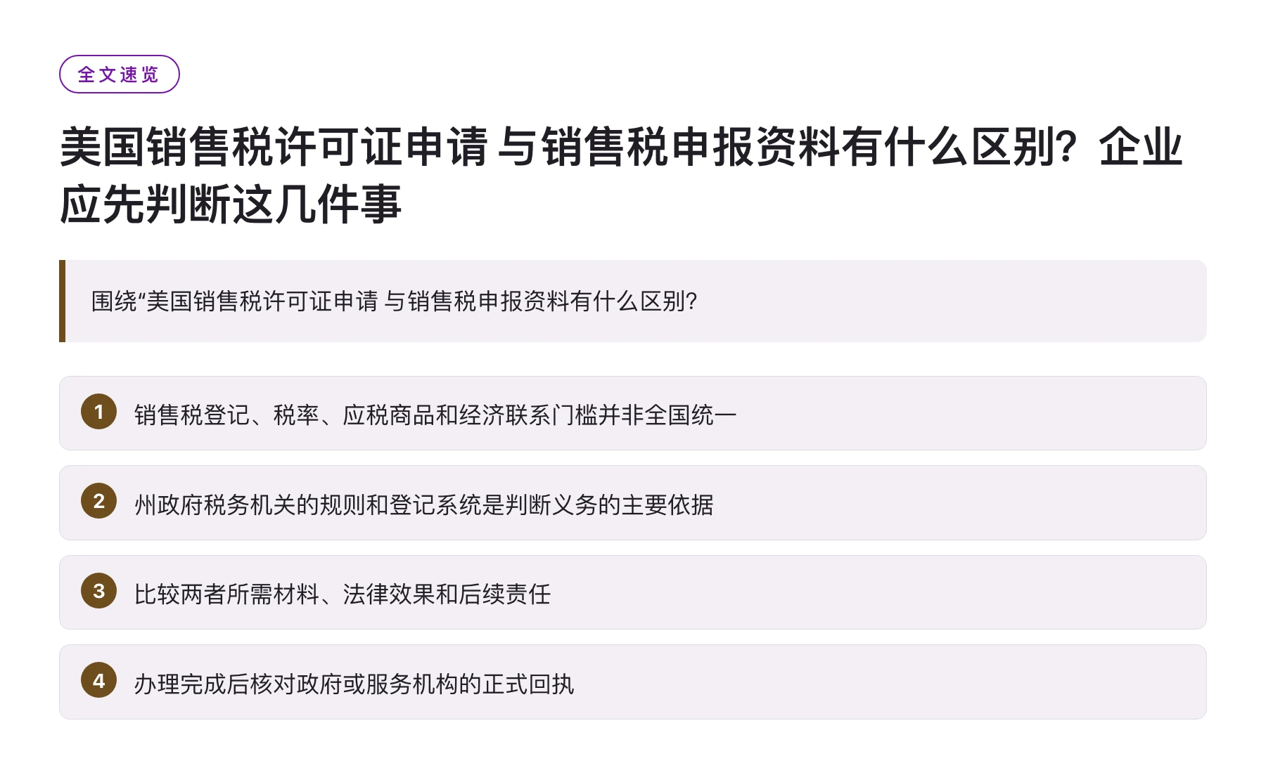 美国销售税许可证申请 与销售税申报资料有什么区别？企业应先判断这几件事——全文要点速览
